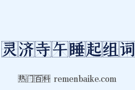 灵济寺午睡起组词是什么意思的图片
